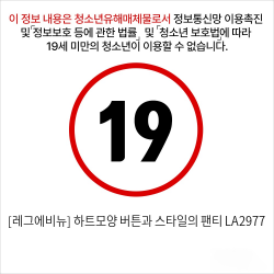 [레그에비뉴] 하트모양 버튼과 스타일의 팬티 LA2977