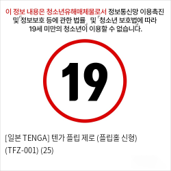 [일본 TENGA] 텐가 플립 제로 (플립홀 신형) (TFZ-001) (25) 빨간점빵