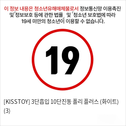 [KISSTOY] 3단흡입 10단진동 폴리 플러스 (화이트) (3)