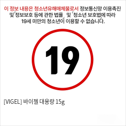 [VIGEL] 바이젤 대용량 15g