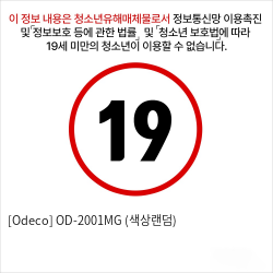 [Odeco] OD-2001MG (색상랜덤)