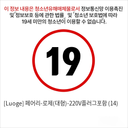 [Luoge] 페어리-로제(대형)-220V 플러그 포함 (14)