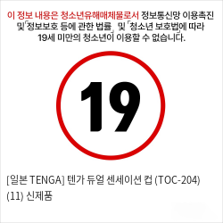 [일본 TENGA] 텐가 듀얼 센세이션 컵 (TOC-204) (11) 빨간점빵 신제품