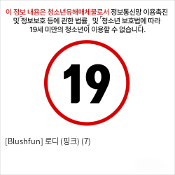 [Blushfun] 로디 (핑크) (7)