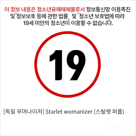 [독일 우머나이저] Starlet womanizer (스탈렛 퍼플)