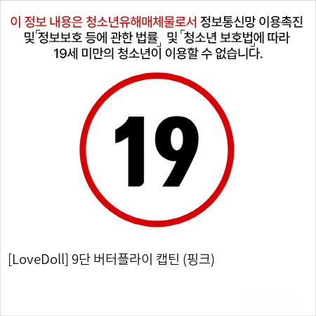 [LoveDoll] 9단 버터플라이 캡틴 (핑크)