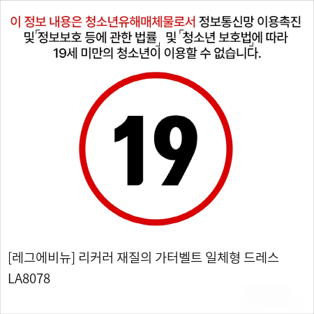 [레그에비뉴] 리커러 재질의 가터벨트 일체형 드레스 LA8078