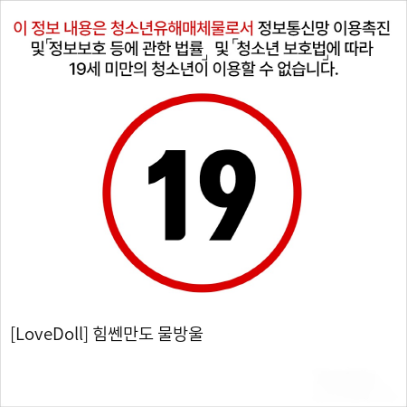 [LoveDoll] 힘쎈만도 물방울