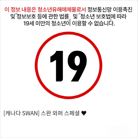 [캐나다 SWAN] 스완 와퍼 스페셜 ♥