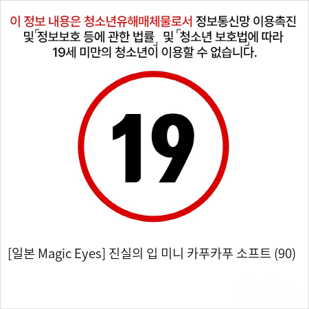 [일본 Magic Eyes] 진실의 입 미니 카푸카푸 소프트 (90) 페라