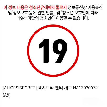 [ALICES SECRET] 섹시브라 팬티 세트 NA13030079 (A5)