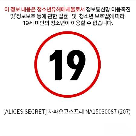 [ALICES SECRET] 차파오코스프레 NA15030087 (207)