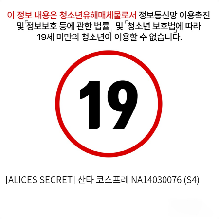 [ALICES SECRET] 산타 코스프레 NA14030076 (S4)