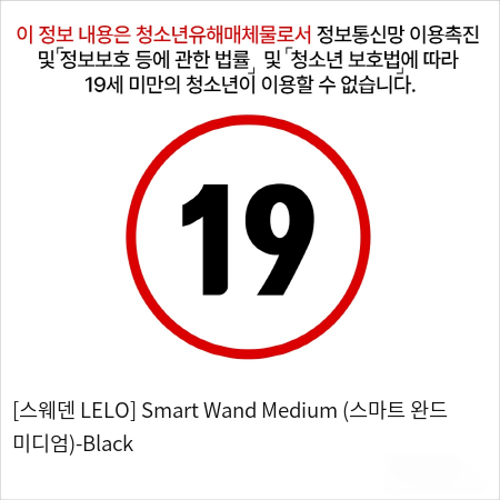 [스웨덴 LELO] Smart Wand Medium (스마트 완드 미디엄)-Black