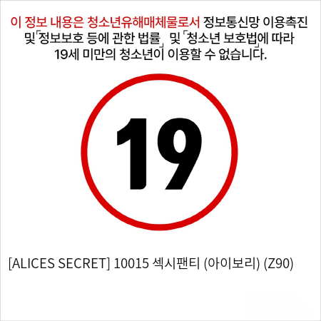 [ALICES SECRET] 10015 섹시팬티 (아이보리) (Z90)