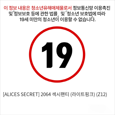 [ALICES SECRET] 2064 섹시팬티 (라이트핑크) (Z12)