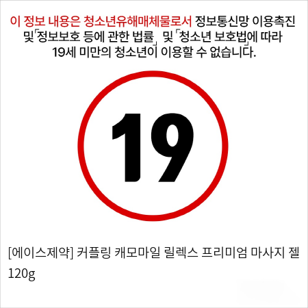 [에이스제약] 커플링 캐모마일 릴렉스 프리미엄 마사지 로션 120g