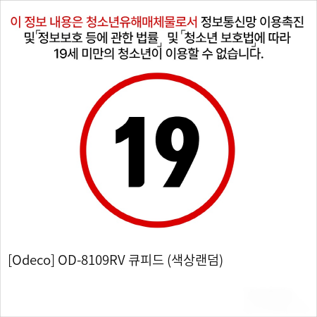 [Odeco] OD-8109RV 큐피드 (색상랜덤) 듀얼 바이브