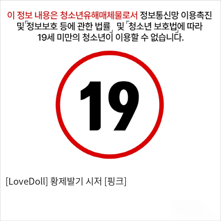 [LoveDoll] 황제발기 시저 [핑크]