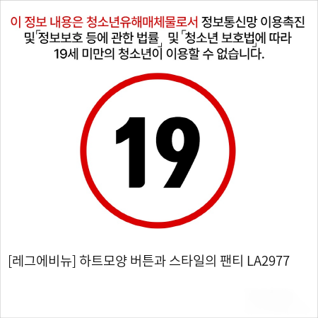 [레그에비뉴] 하트모양 버튼과 스타일의 팬티 LA2977