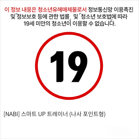 [NABI] 스마트 UP 트레이너 (나사 포인트형)