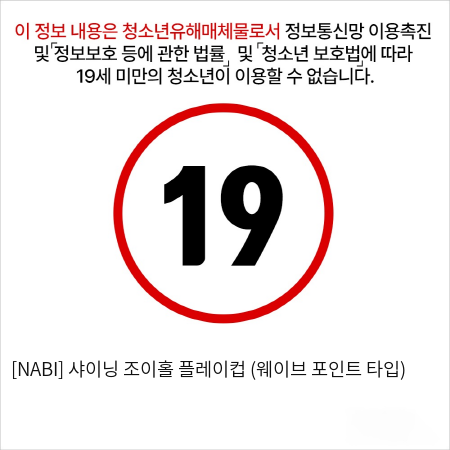 [NABI] 샤이닝 조이홀 플레이컵 (웨이브 포인트 타입)