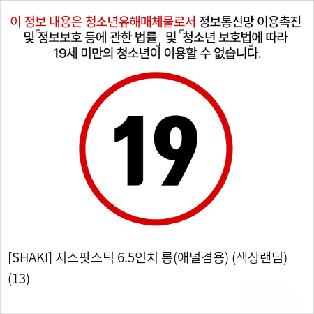 [SHAKI] 지스팟스틱 6.5인치 롱(애널겸용) (색상랜덤) (13)