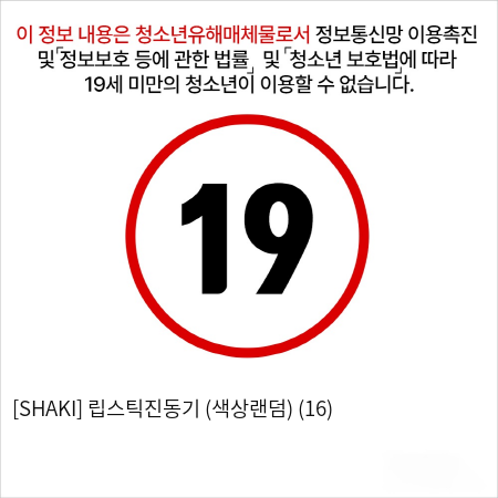 [SHAKI] 립스틱진동기 (색상랜덤) (16)