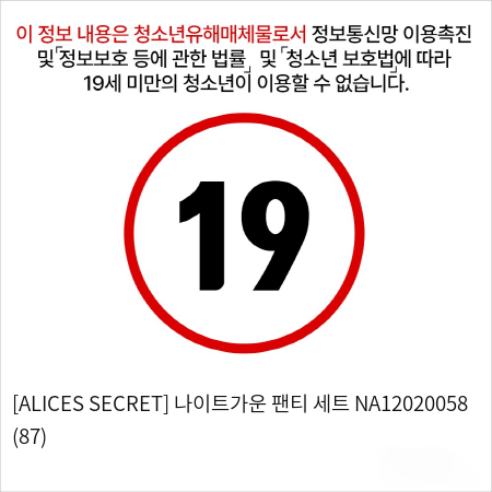 [ALICES SECRET] 나이트가운 팬티 세트 NA12020058 (87)