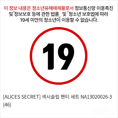 [ALICES SECRET] 섹시슬립 팬티 세트 NA13020026-3 (46)