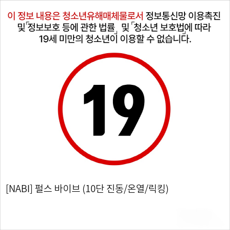 [NABI] 펄스 바이브 (10단 진동/온열/릭킹)