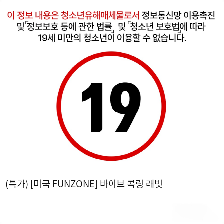 (특가) [미국 FUNZONE] 바이브 콕링 래빗