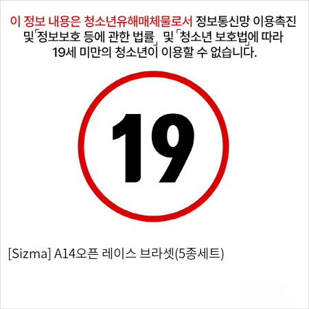 [Sizma] A14오픈 레이스 브라셋(5종세트)