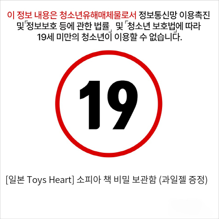 [일본 Toys Heart] 소피아 + 책 비밀 보관함 (과일젤 증정)