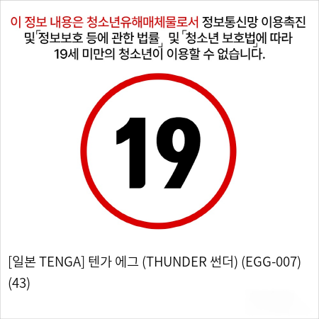 [일본 TENGA] 텐가 에그 (THUNDER 썬더) (EGG-007) (43)