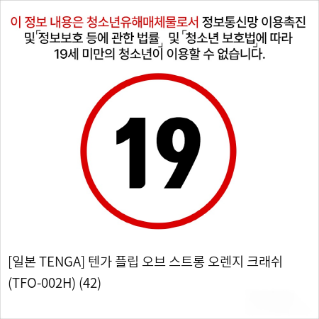 [일본 TENGA] 텐가 플립 오브 스트롱 오렌지 크래쉬 (TFO-002H) (42)