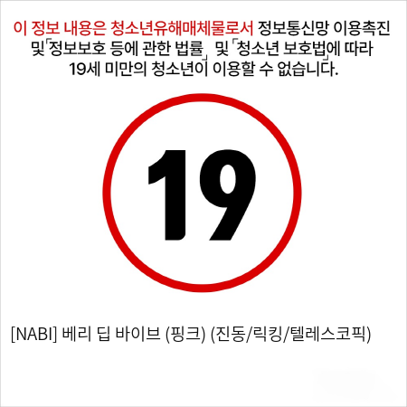 [NABI] 베리 딥 바이브 (핑크) (진동/릭킹/텔레스코픽)