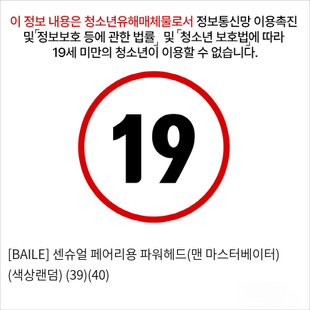 [BAILE] 센슈얼 페어리용 파워헤드(맨 마스터베이터) (색상랜덤) (39)(40)