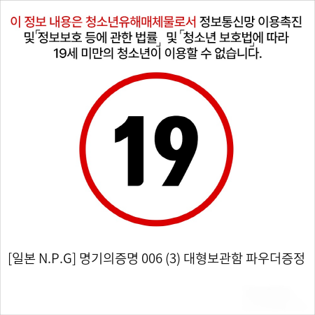 [일본 N.P.G] 명기의증명 006 (3) + 대형보관함 + 파우더증정