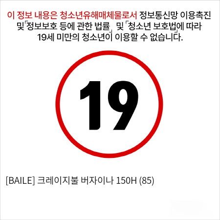 [BAILE] 크레이지불 버자이나 150H (85)