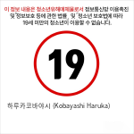 하루카코바야시 (Kobayashi Haruka) 남성 오나홀