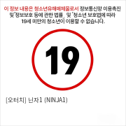 [OTOUCH] 닌자1 (NINJA1)