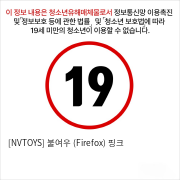 [NVTOYS] 불여우 (Firefox) 핑크