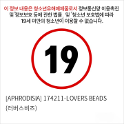 [APHRODISIA] 174211-LOVERS BEADS (러버스비즈)