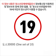 도스30000 (One set of 10)