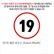 [미국] 벌칸 마우스 (Vulcan Mouth)