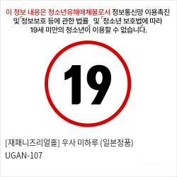 [재패니즈리얼홀] 우사 미하루 (일본정품) UGAN-107