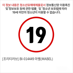 [프리티러브] BI-014449 마벨(MABEL)