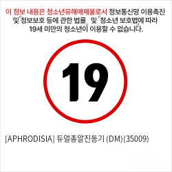 [APHRODISIA] 듀얼총알진동기 (DM)(35009)