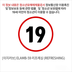 [이지러브] ELAMB-59 리프레싱 (REFRESHING)